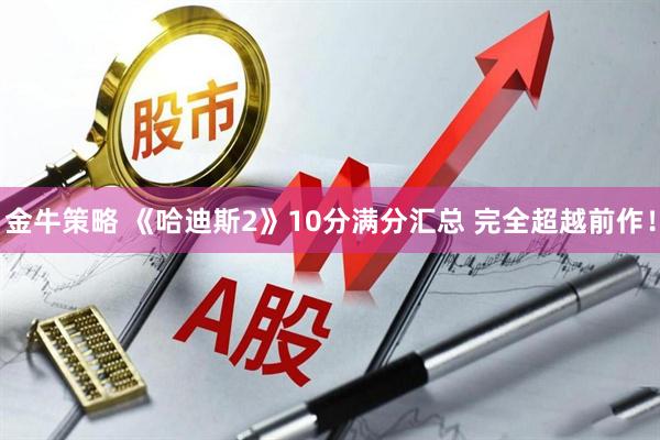 金牛策略 《哈迪斯2》10分满分汇总 完全超越前作！